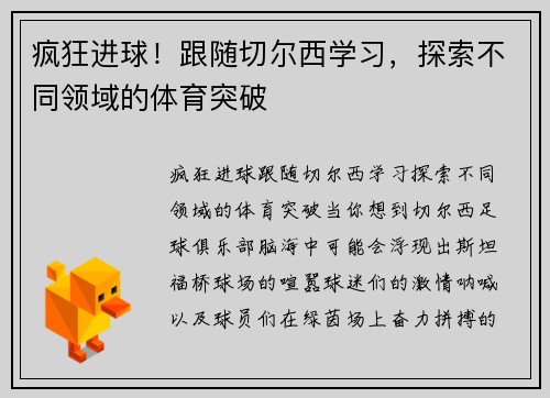 疯狂进球！跟随切尔西学习，探索不同领域的体育突破
