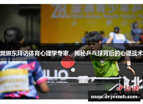 樊振东拜访体育心理学专家,揭秘乒乓球背后的心理战术