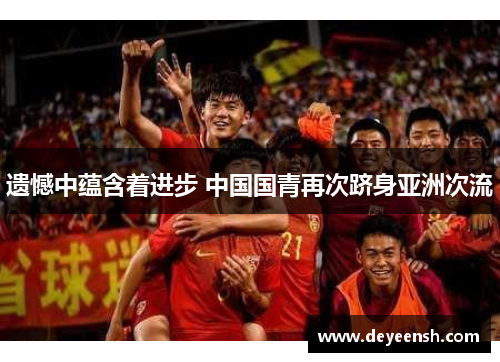 遗憾中蕴含着进步 中国国青再次跻身亚洲次流