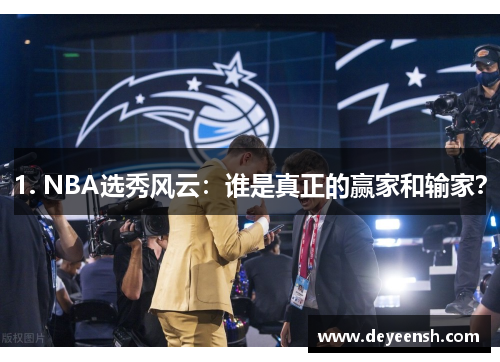 1. NBA选秀风云：谁是真正的赢家和输家？