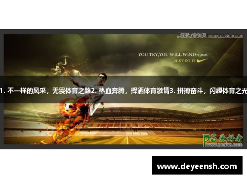 1. 不一样的风采，无畏体育之路2. 热血奔腾，挥洒体育激情3. 拼搏奋斗，闪耀体育之光