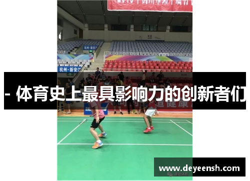 - 体育史上最具影响力的创新者们