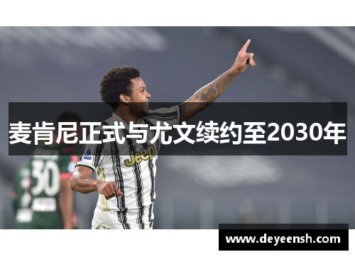 麦肯尼正式与尤文续约至2030年
