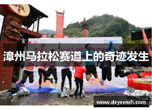 漳州马拉松赛道上的奇迹发生